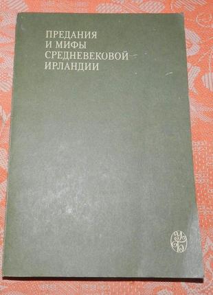 "предания и мифы средневековой ирландии"