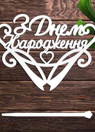 Деревянный топпер "з днем народження (мартини)" 14х9 белый топер надпись для торта фигурка в букет
