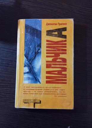 Джонатан тригелл - мальчик а