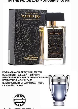 Парфуми від martin lion