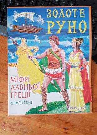 Мифы и легенды древней греции. золотое руно