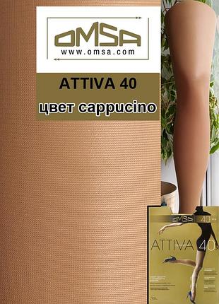 Omsa attiva 40 классические бежевые колготки с поддерживающим эффектом