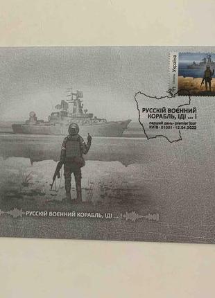Конверты в первый день марок русской военной корабли иди...! с буквенными номиналами w f