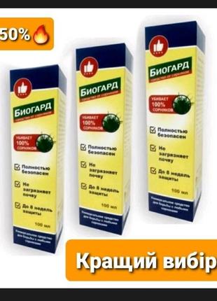 1+1+1 биогард - биогербицид от сорняков акция 3 упаковки