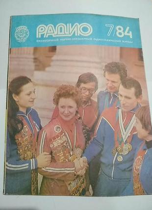 Журнал "радио". июль 1984