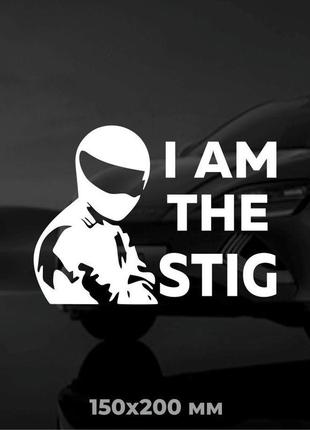 Вінілова наліпка на авто iam the stig 15х20 см