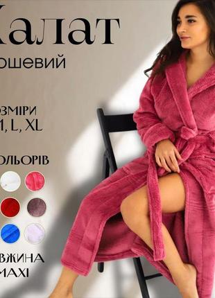 Халат плюшевый женский, однотонный женский махровый халат, халаты женские теплые, халаты для дома махровые