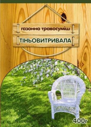 Насіння тіньовитривалої газонної трави 400 г, f. freudenberger