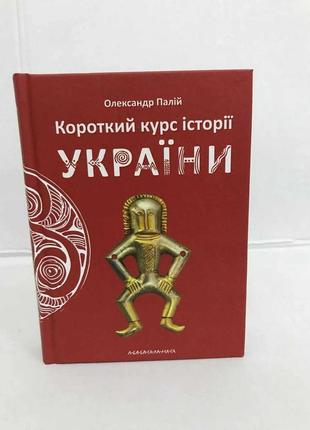 Книга короткий курс історії україни о.палій