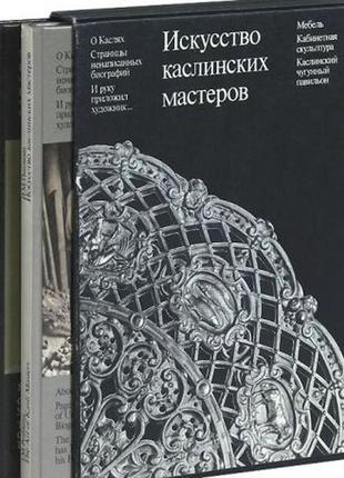 Искусство каслинских мастеров в 2 томах
