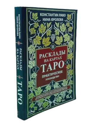 Розклади на мапах таро, костянтин лаво, ніна фролова практичний посібник2 фото