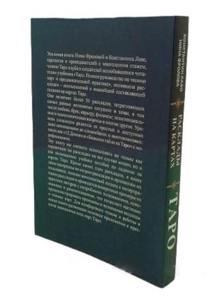 Розклади на мапах таро, костянтин лаво, ніна фролова практичний посібник3 фото