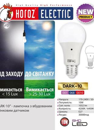 Лампа світлодіодна з датчиком світла "dark - 10" 10w  4200к a60 e27