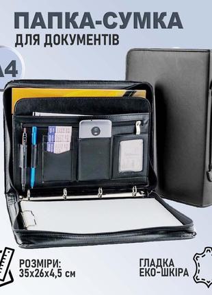 Ділова папка сумка для документів а4, чорний (35х26х4.5 см)