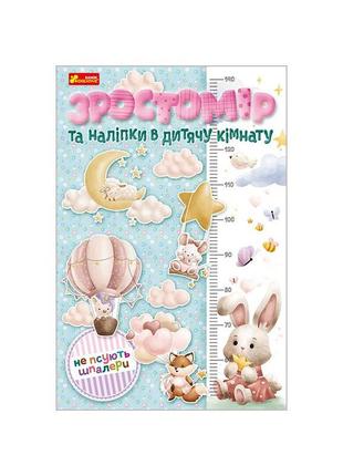 Ростомер и наклейки в детскую комнату «для девочек» 10134017