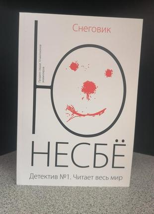 Ю несбе снеговик