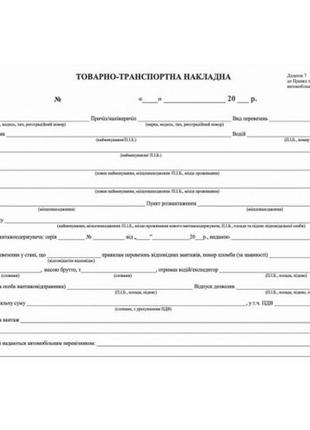 Товарно-транспортна накладна а4 офс. 1-сторн. r44082