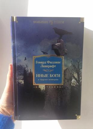 Лавкрафт інші боги та інші історії іноземна література. великі книги