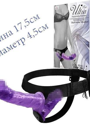 Подвійний жіночий вібро-страпон ultra passionate harness strap-on, 17,5 см на 4,5 см