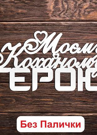 Белый топпер "моєму коханому герою (без палочки, без упаковки)" 14х7см фигурка в букет цветы надпись