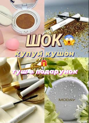 Придбай кушон moday отримай туш в подарунок🎁