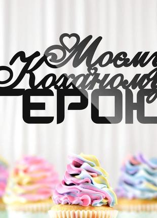 Пластиковый топпер "моєму коханому герою" 14х7 черный топер из акрила для торта фигурка полистирола