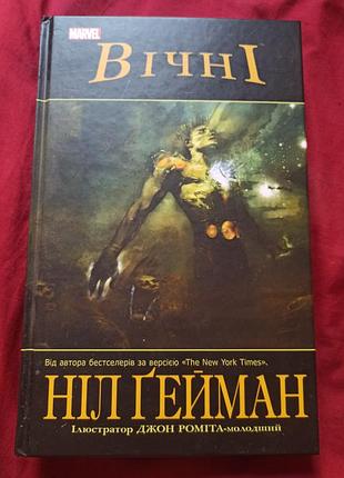 Книга комікс вічні - ніл гейман