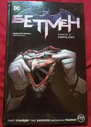 Бетмен книга 3 смерть семьи - скотт снайдер