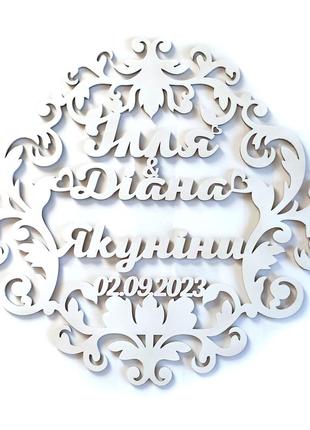 Свадебная монограмма "герб семьи" с именами и фамилией, датой №2 30х35 см фанера белый