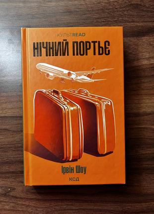 Книга «ночной портье» ирвин шоу