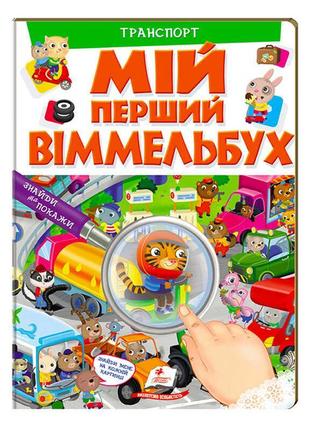 Гр мій перший віммельбух "транспорт"  9789669472373 (15) (укр) "пегас", 16 картонних сторінок