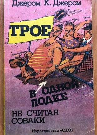 Джером к. джером – трое в лодке не считая собаки