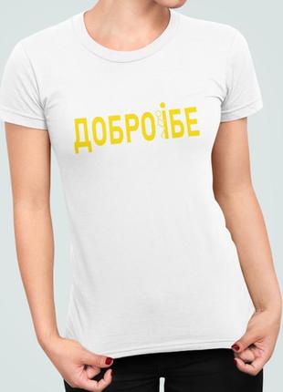 Женская футболка с принтом доброібе