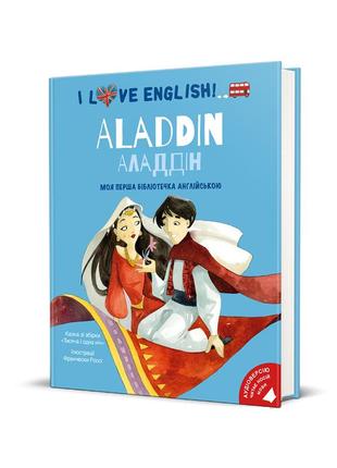 Книга i love english. aladdin / алладін. моя перша бібліотечка англійською