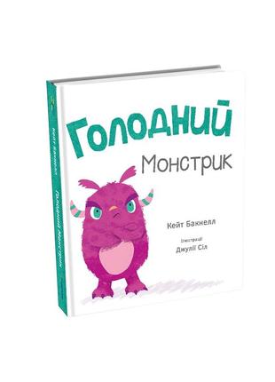 Книга голодний монстрик