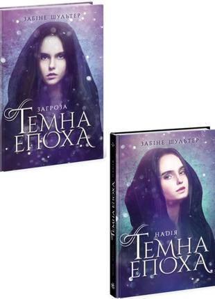 Книга темна епоха комплект із 2 книг фентезі