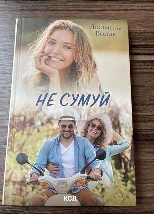 Не грусти