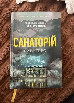 Санаторій, сара пірс