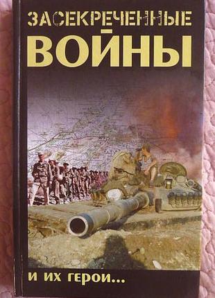 Засекреченные войны и их герои. николай гродненский