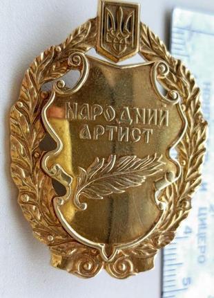 Отметка; народный артист