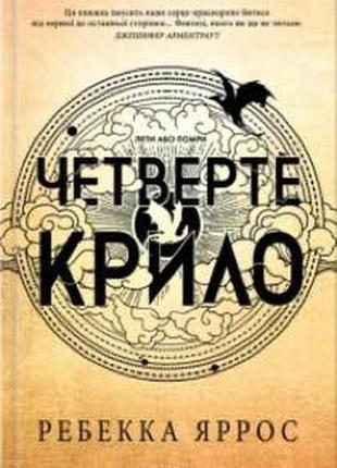 «четверте крило» ребекка яррос 
електронна книга