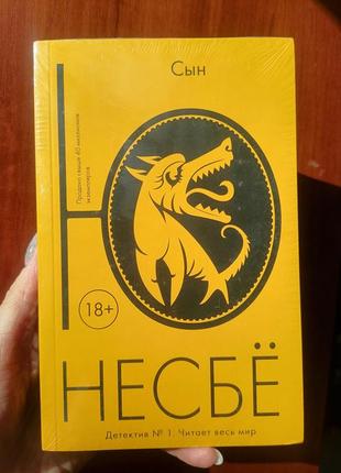 Ю несбё (несбе) сын, мягкий переплёт