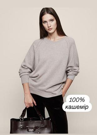 Светр 100% кашемір від reiss