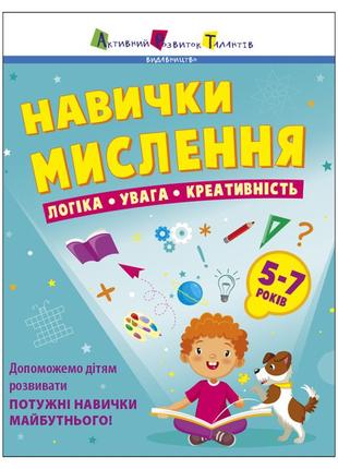 Збірник завдань для 5-7 років навички мислення 19103, 64 сторінки
