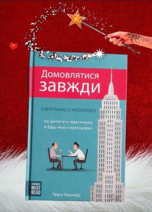 Книжка " домовлятися завжди."