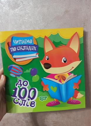 Книга читаємо самі, вчимося читати по скадах
