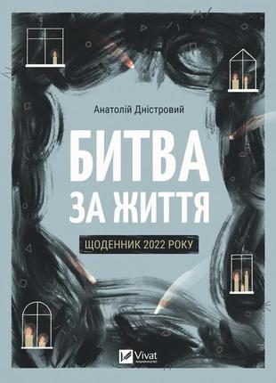 Книга битва за жизнь: дневник 2022 года - анатолий днестровый (на украинском языке)