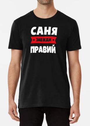 Мужская футболка с принтом саня завжди правий