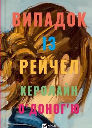 Книга дело рейчел - кэролайн о'донохью (на украинском языке)