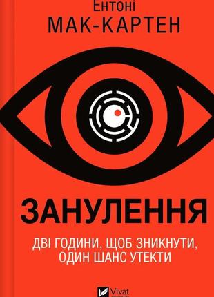 Книга зануление - энтони мак-картен (на украинском языке)